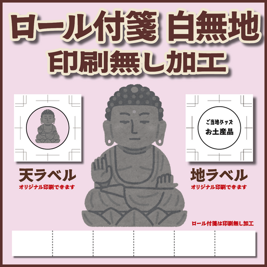 【NEW】新商品・新サービス「ロール付箋」印刷無し加工「白無地 roll fusen（ロール付箋）」 #ロール付箋
