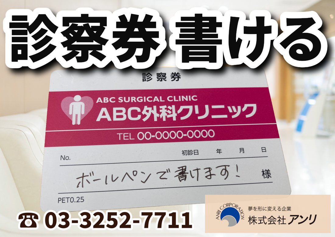 書ける仕様の診察券 #診察券書ける