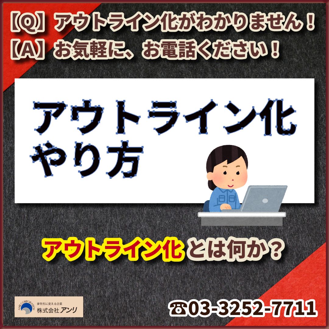 アウトライン化とは何なの？　#アウトライン化