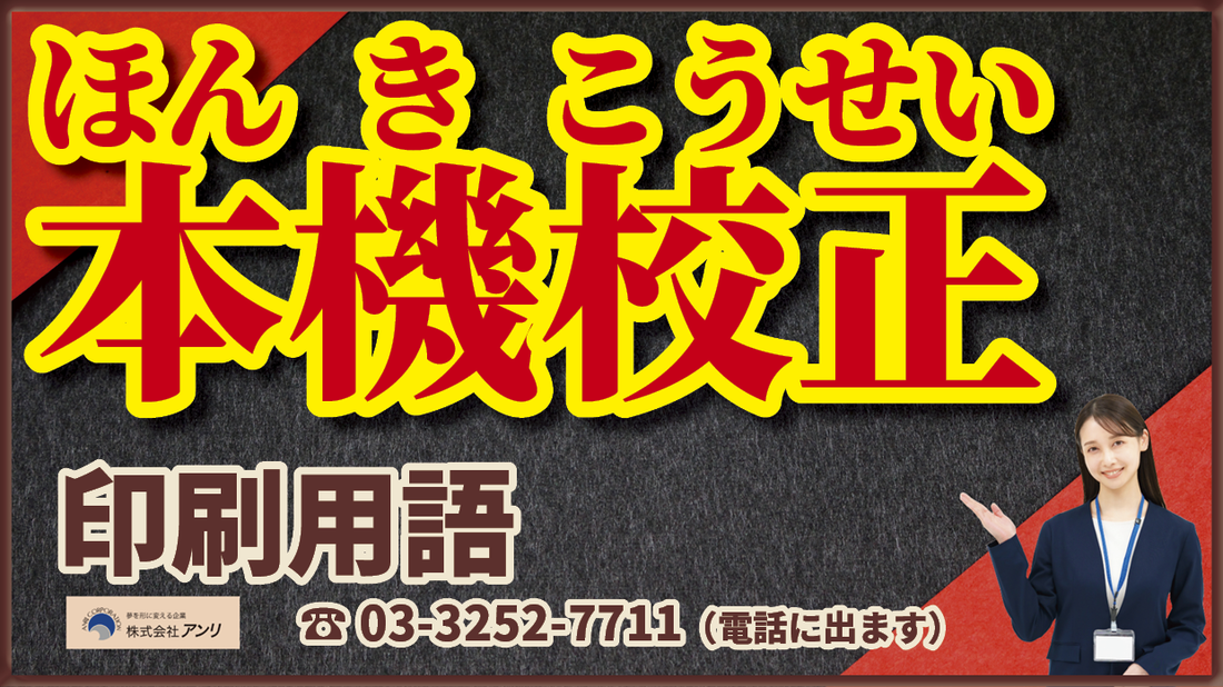 本機校正できます！　#本機校正