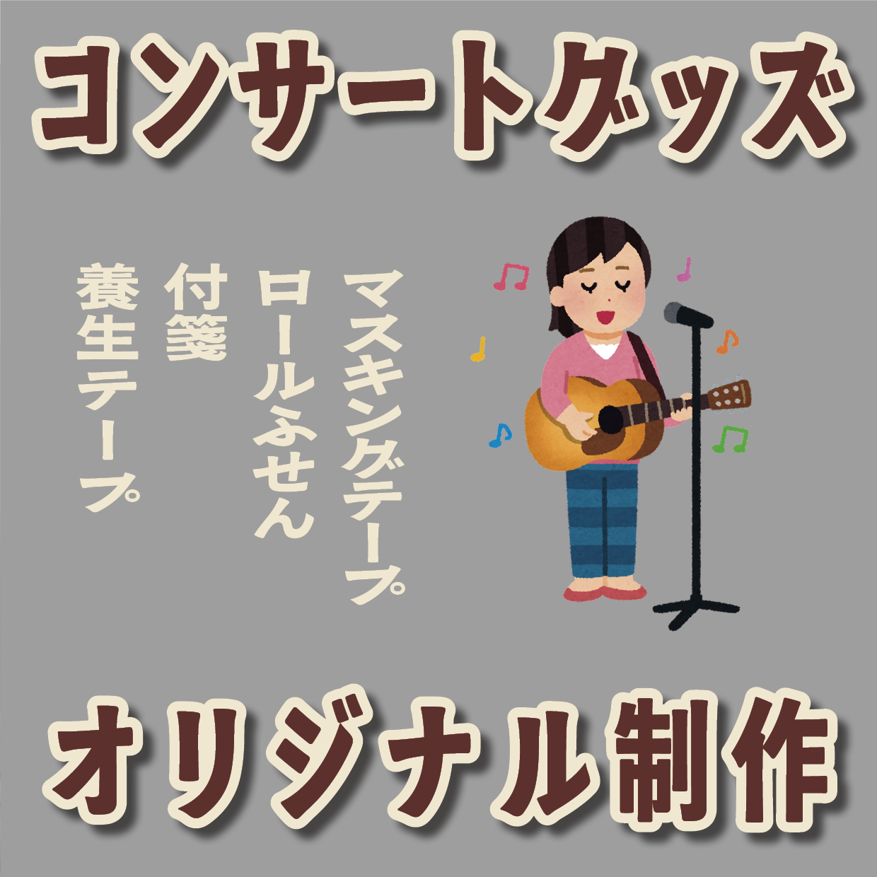 コンサートグッズのオリジナル製作が可能なステーショナリー制作会社アンリ