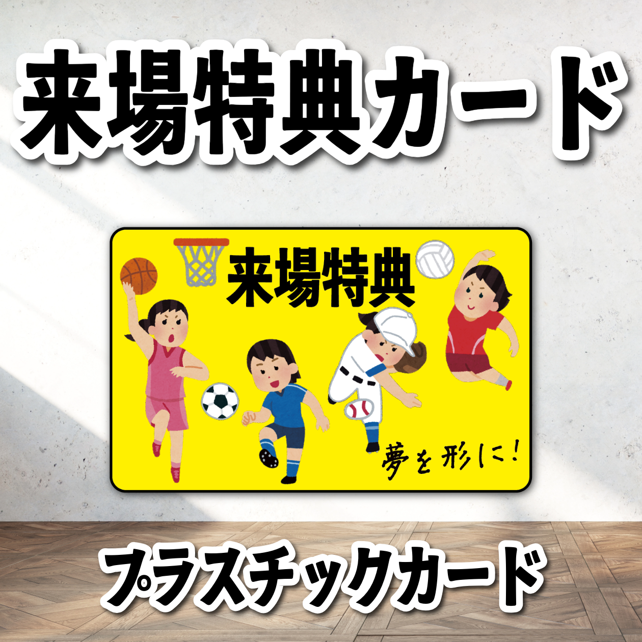 来場特典カード制作が可能です（野球・サッカー・バスケ・バレーボール）