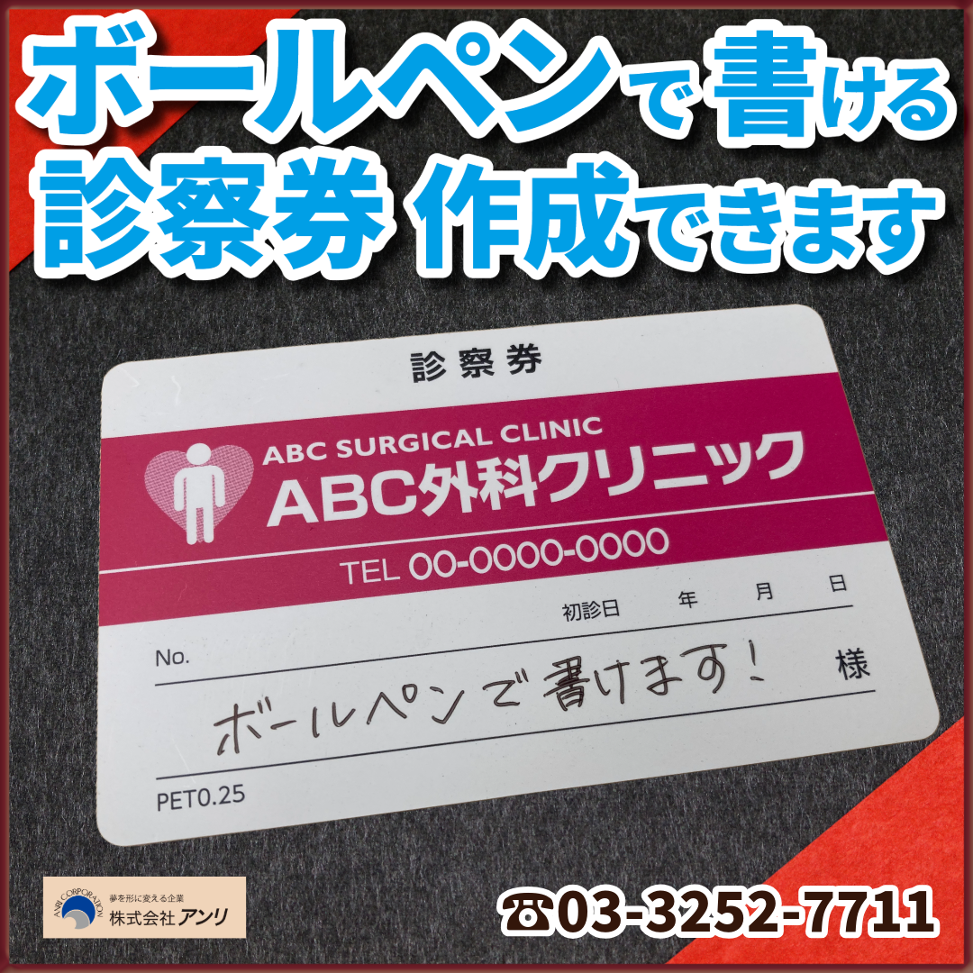 ボールペンで書ける診察券 #ボールペンで書ける診察券