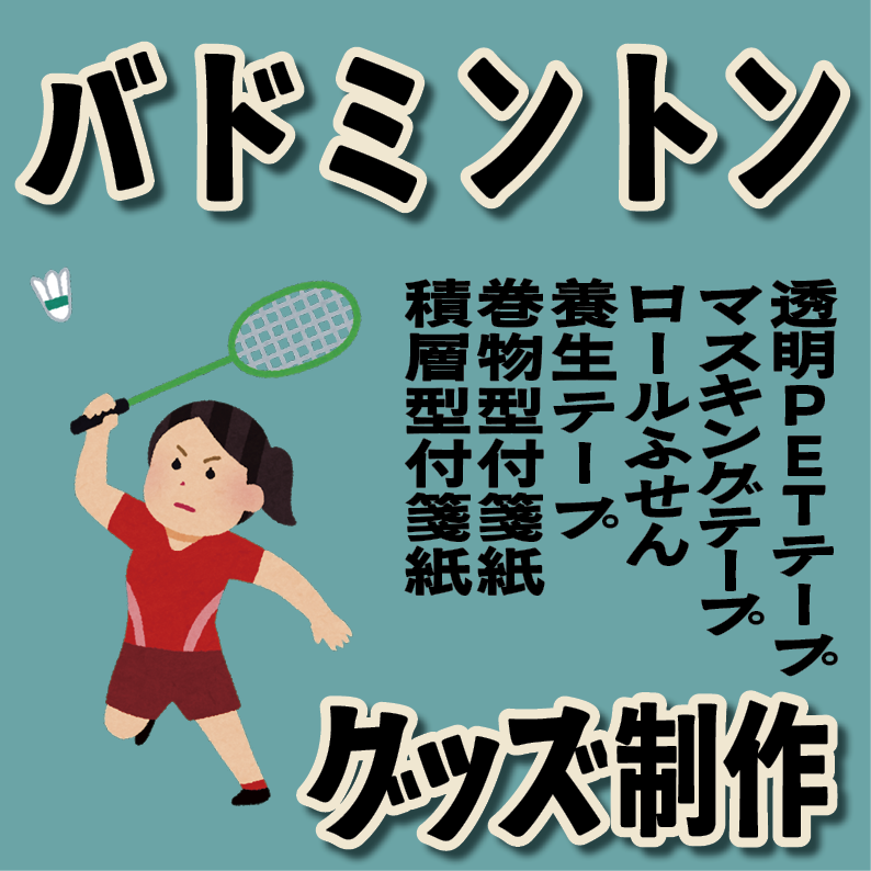 バドミントングッズ制作が可能（文具系・カード系）