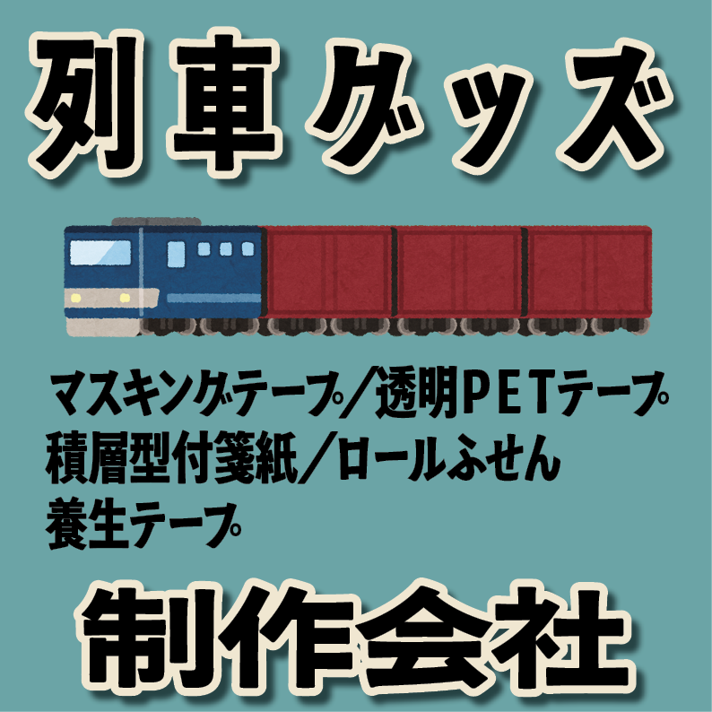列車グッズ制作が可能（文房具系・カード系）