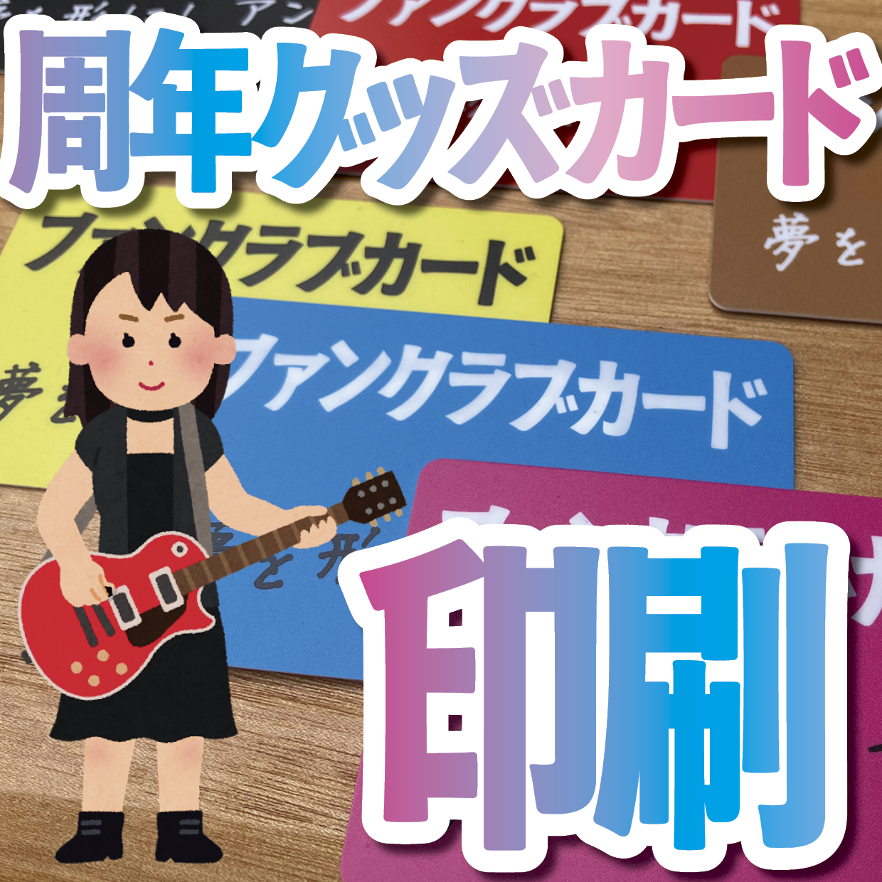周年グッズカード制作が可能です