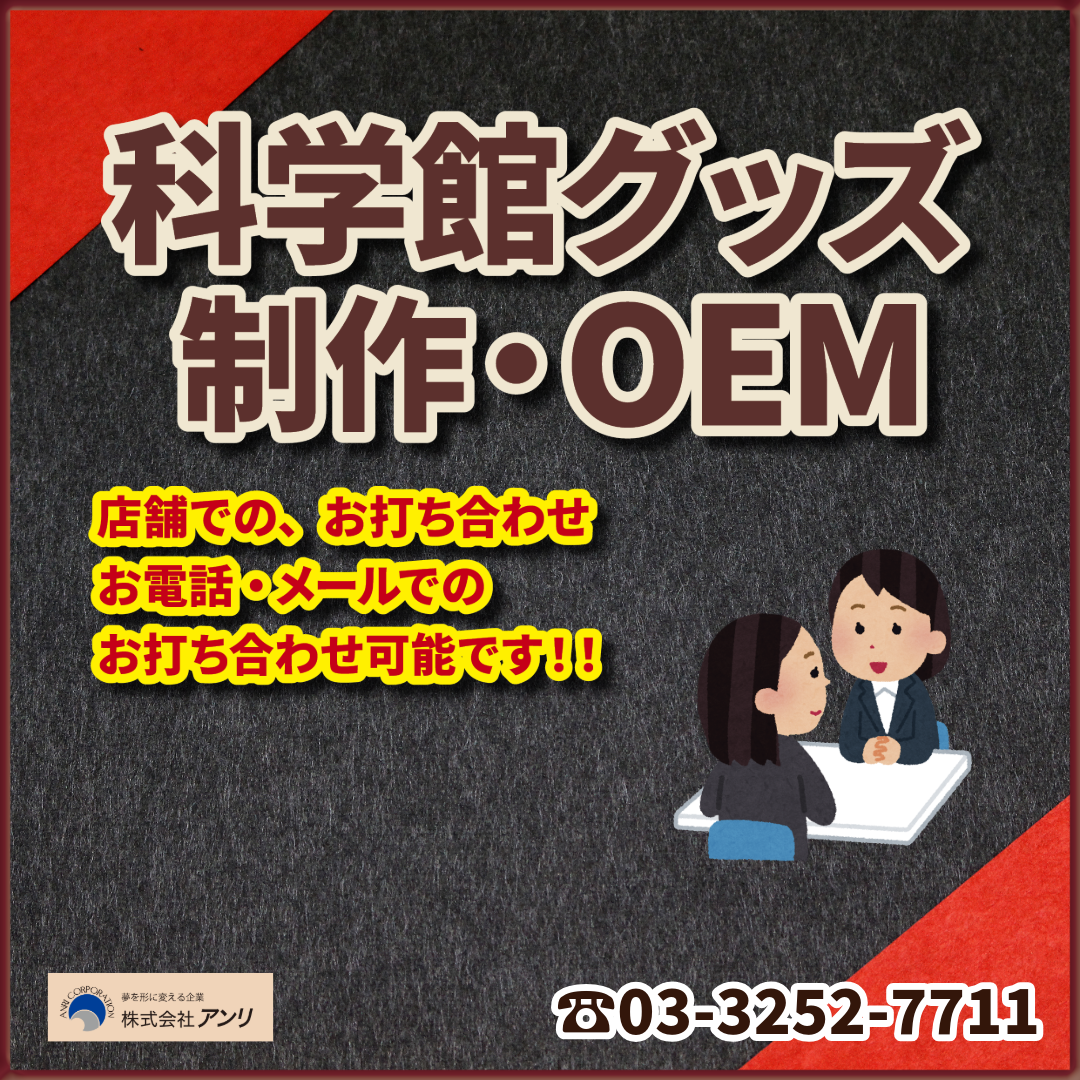 科学館グッズの制作OEM　#科学館グッズ