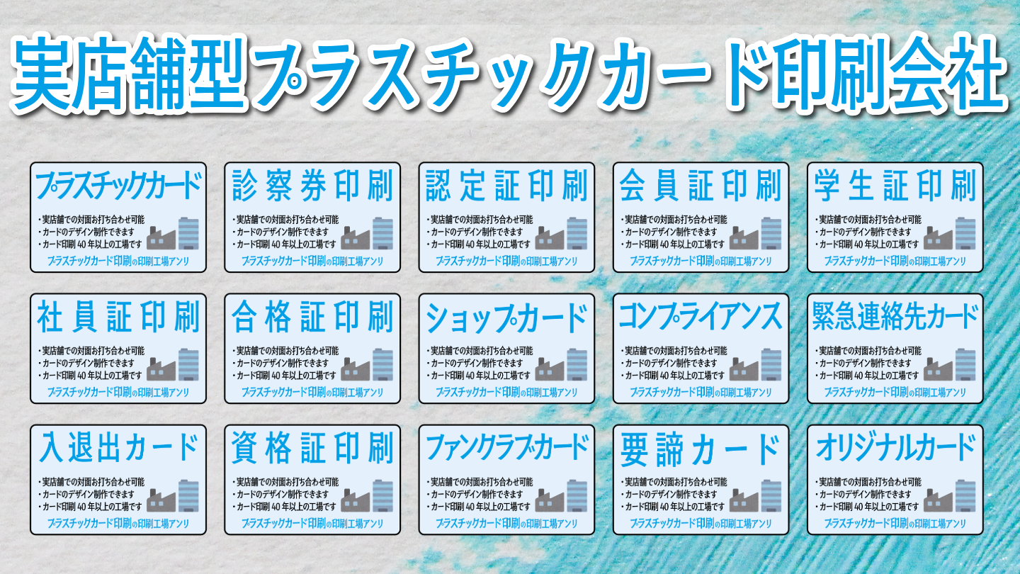 店舗型プラスチックカード印刷会社