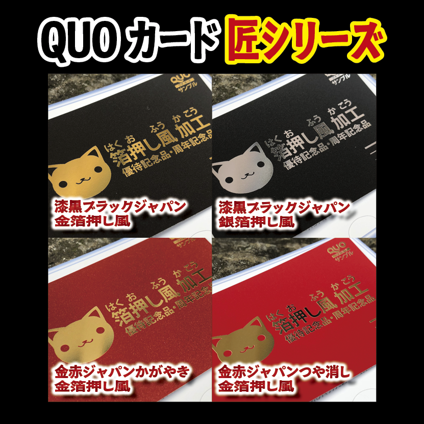 金箔QUOカード匠シリーズ（金箔銀箔押し風） ＃金箔QUOカード
