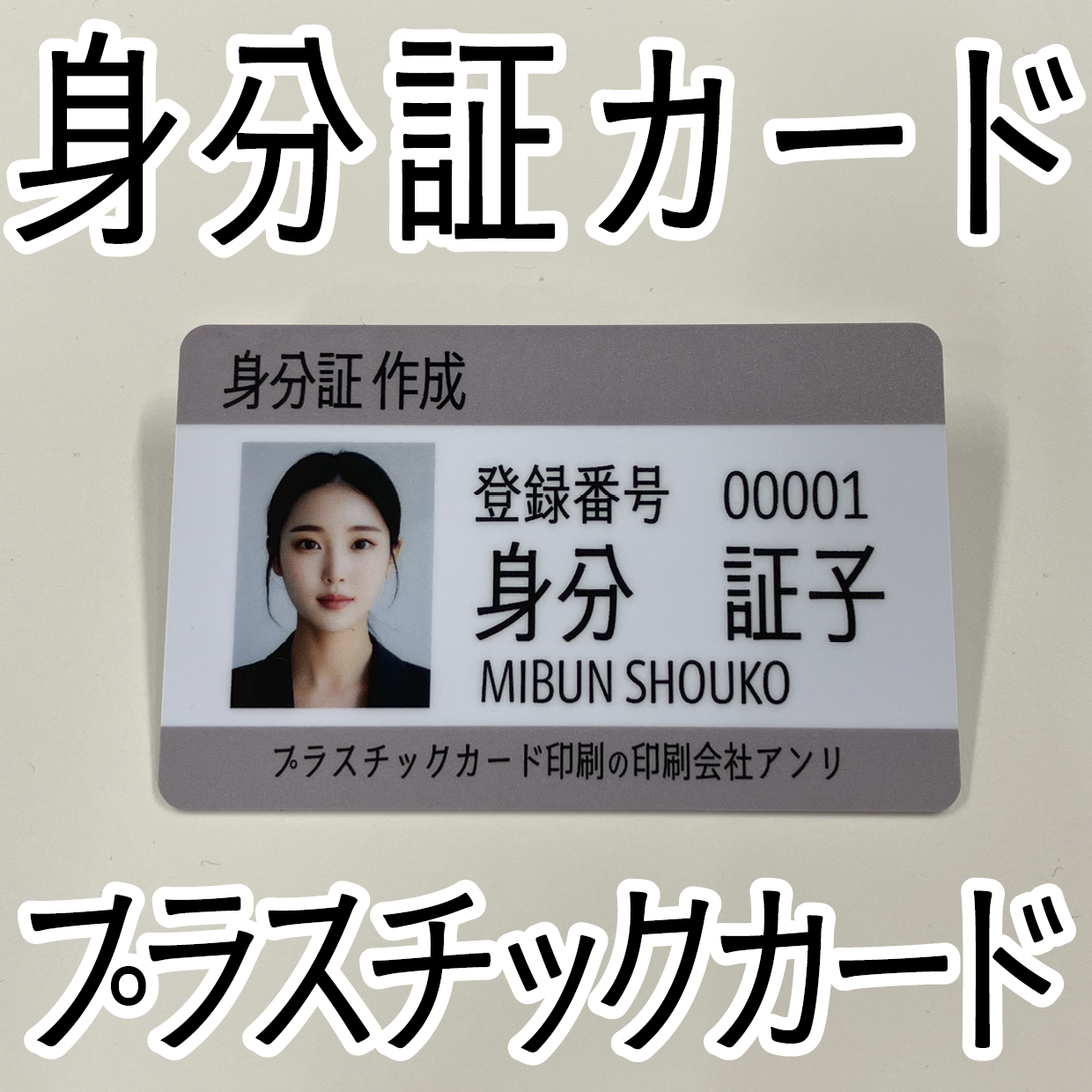 身分証（プラスチックカード）