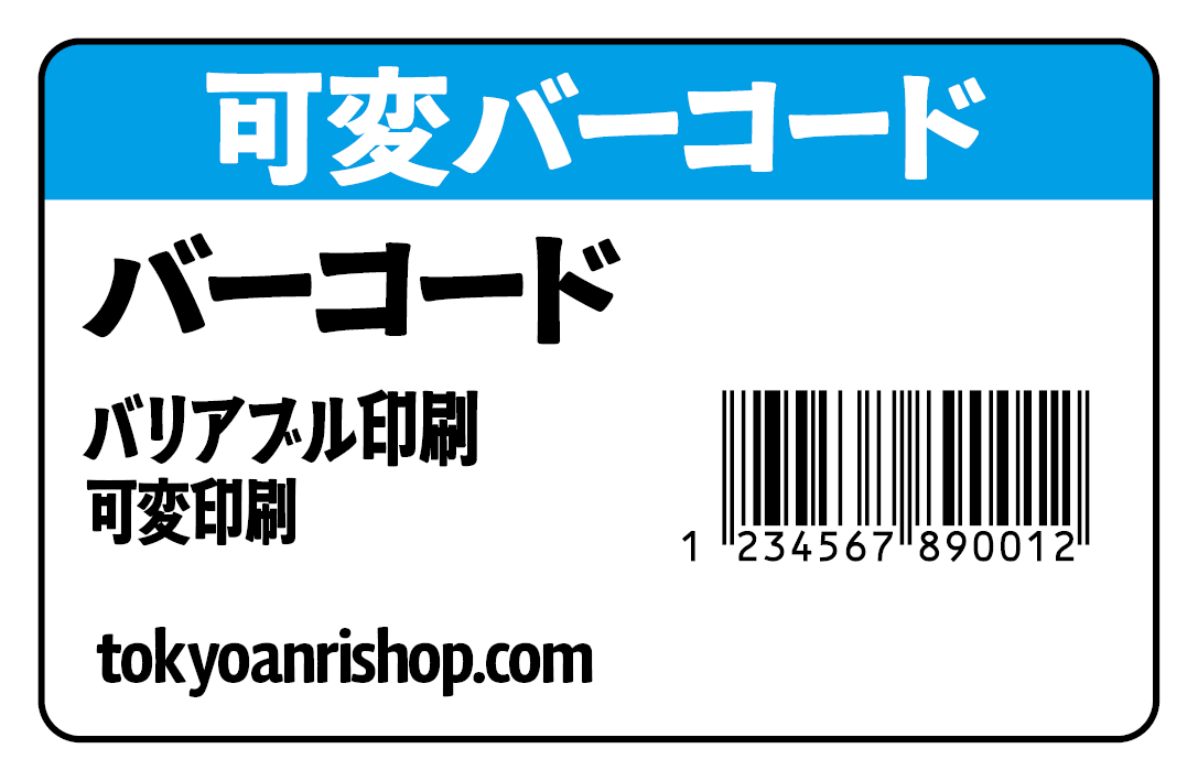 バーコード印字（可変印刷） #可変印字 #バーコード #バリアブル印刷