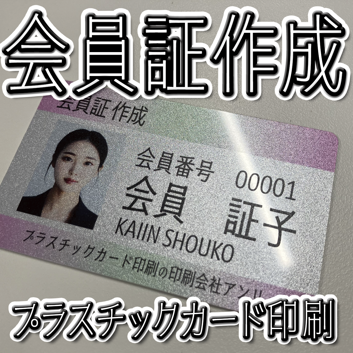 会員証作成（プラスチックカード印刷）