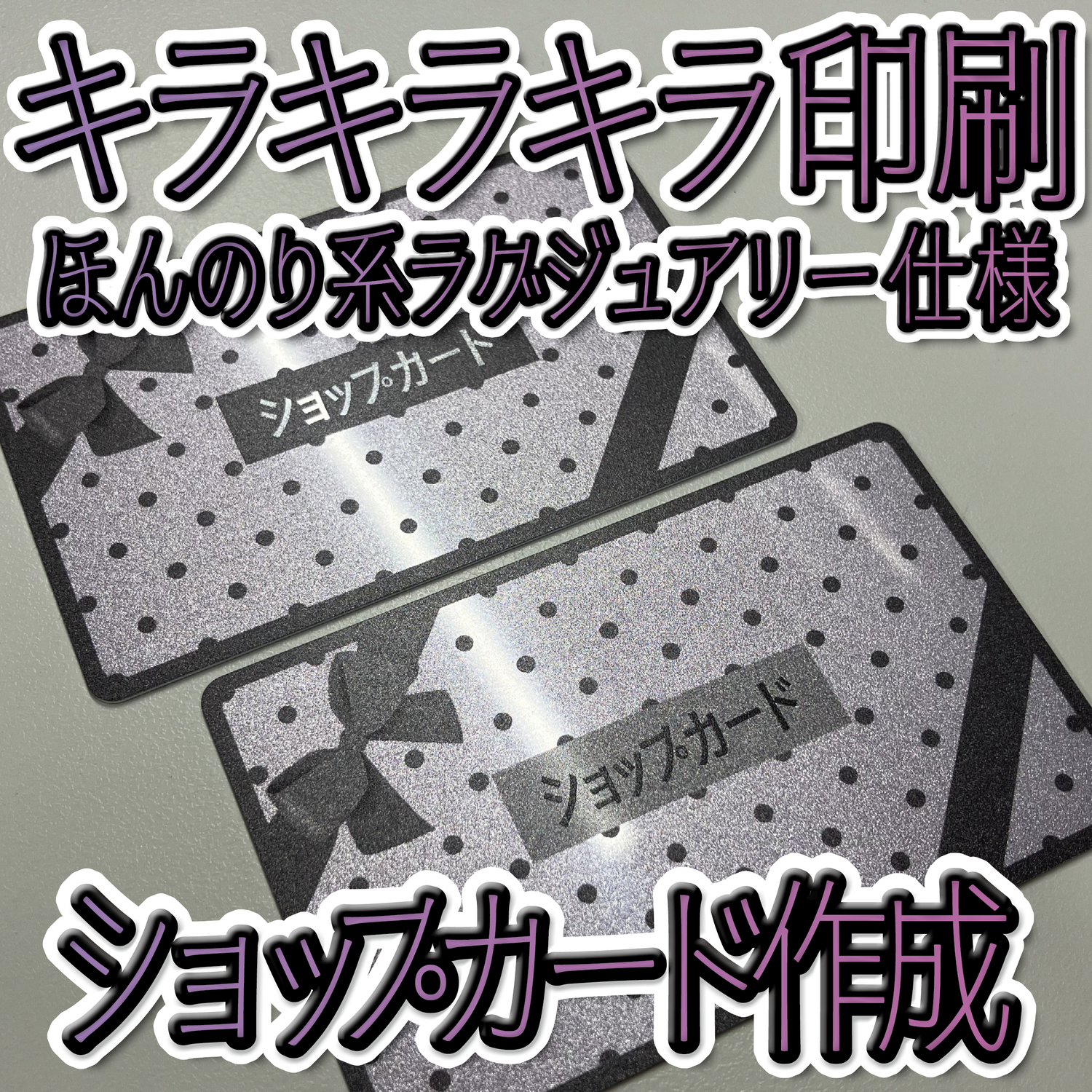 キラキラキラ印刷ほんのり系ラクジュアリー仕様（プラスチックカード印刷）