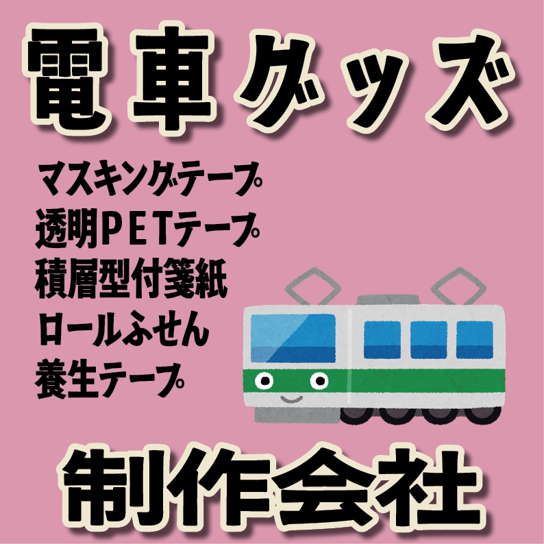 電車グッズ制作が可能（文具系・カード系）