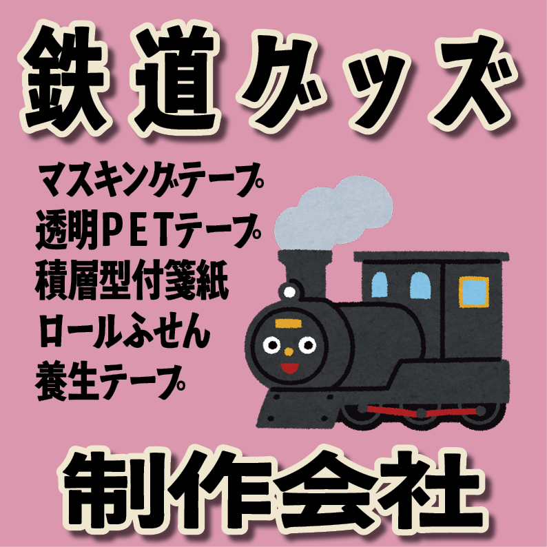 鉄道グッズ制作が可能（文具系・カード系）JR東日本の京浜東北線と山手線と中央線の神田駅と東京メトロの銀座線の神田駅から徒歩約５分です。