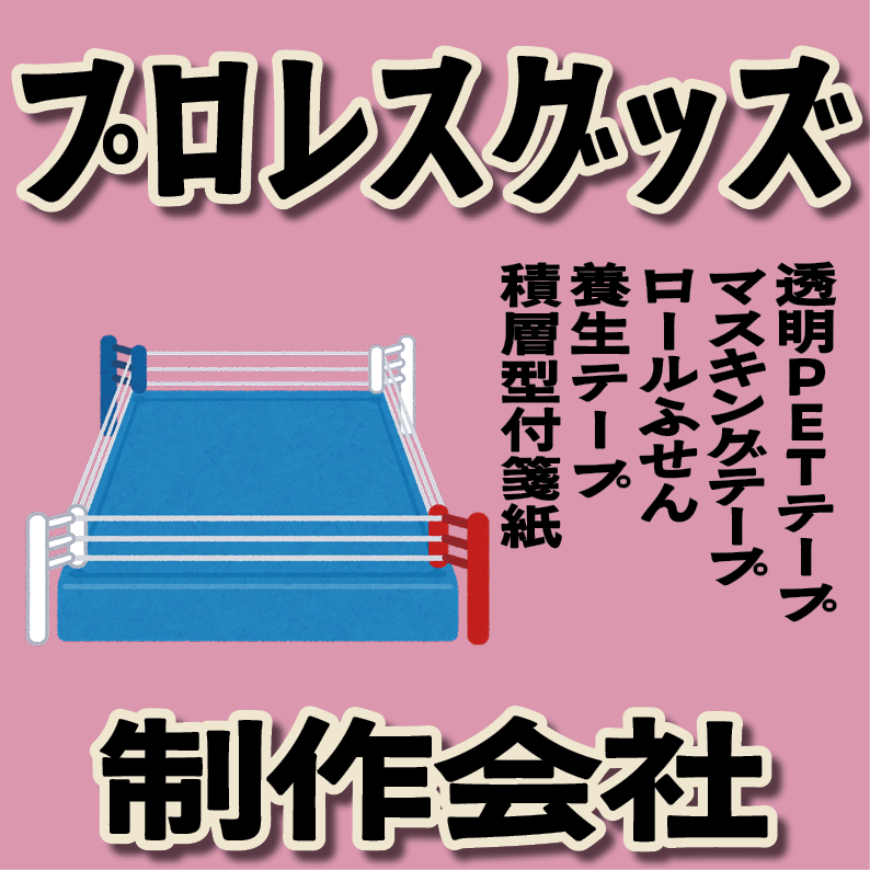 プロレスグッズ制作が可能（文具系・カード系）