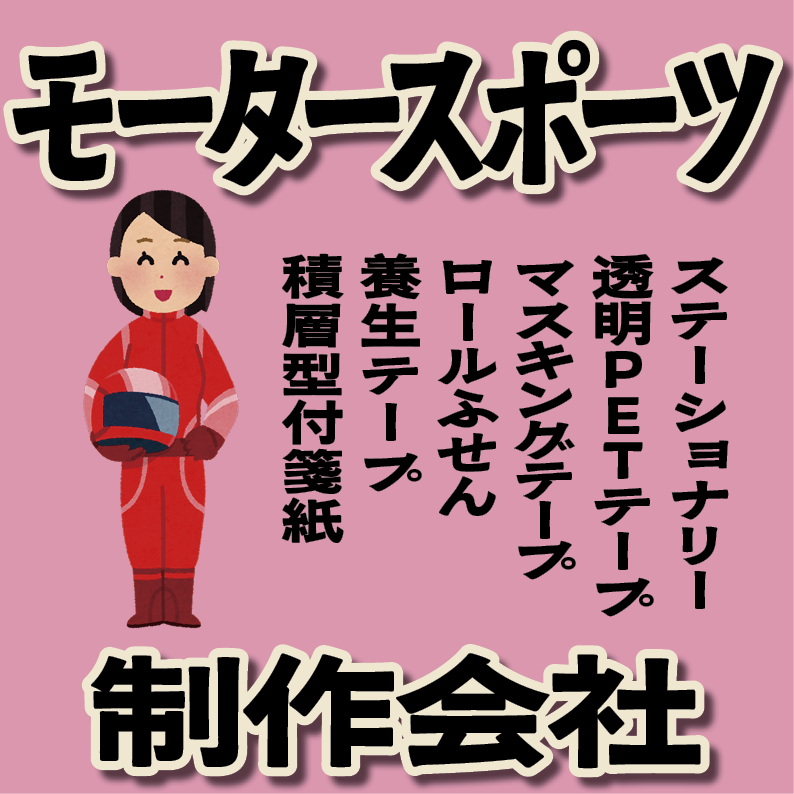 モータースポーツグッズ制作が可能（文具系・プラスチックカード系）