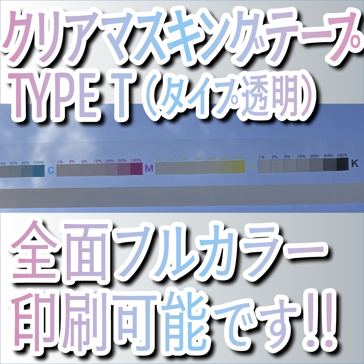 クリアマスキングテープ印刷できます（タイプ透明）