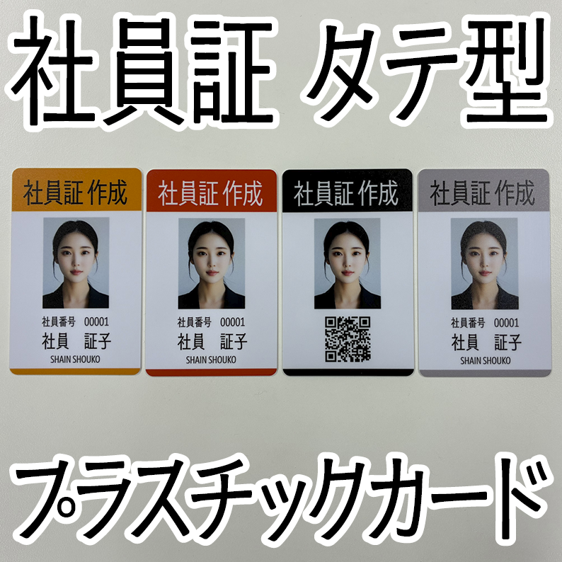 社員証をタテ型デザインで作れるプラスチックカード印刷会社です