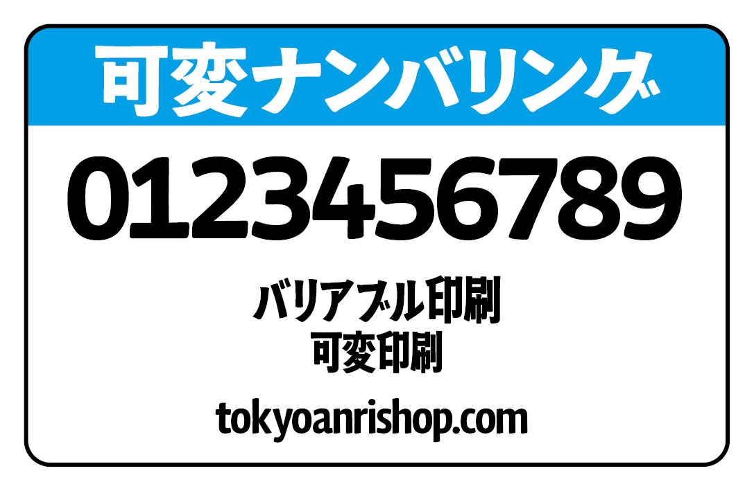 ナンバリング印字（可変印刷カード印刷）　#可変印刷 #可変印字 #可変ナンバリング