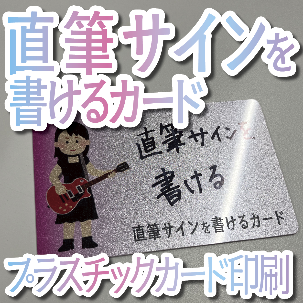 直筆サインを書けるカード作成