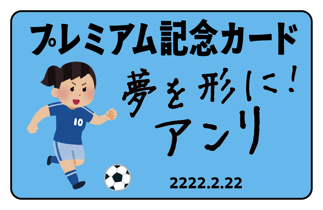 プレミアム記念カード（サッカー） #サッカーグッズ プラスチックカード印刷の専門店、印刷会社アンリ