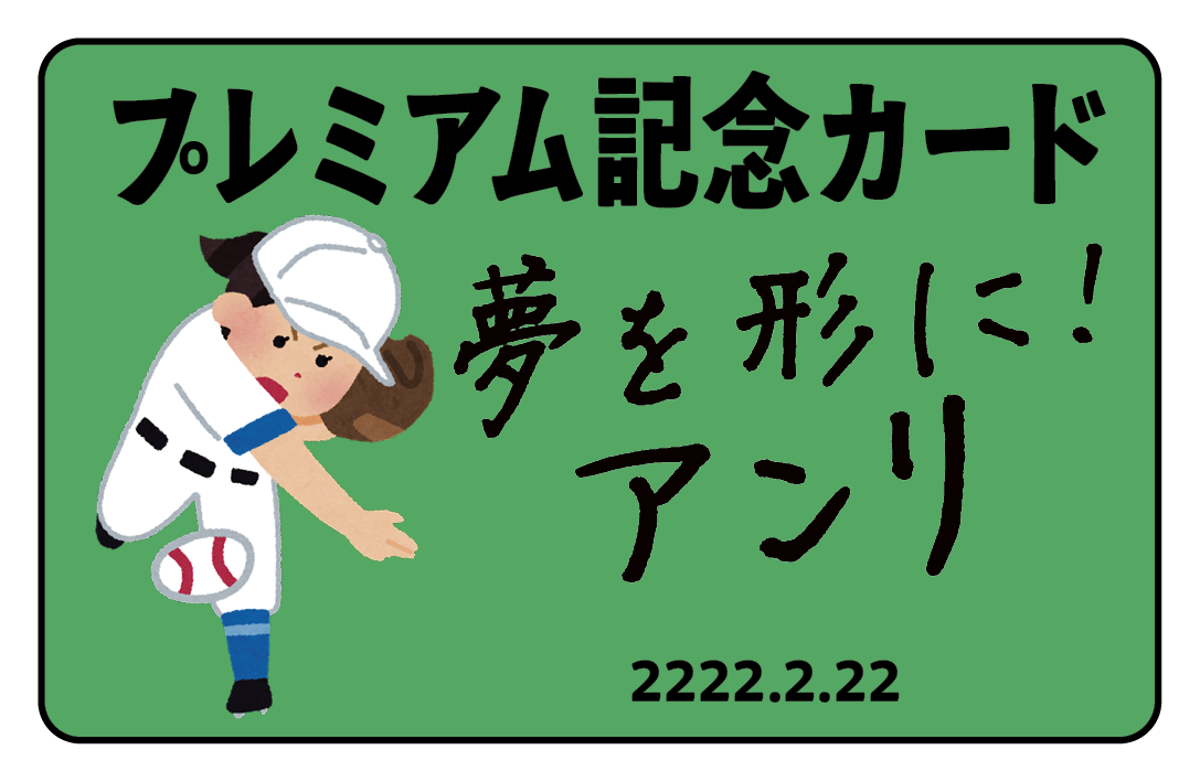 特別なプレミアム記念カード作成（野球） #野球グッズ プラスチックカード印刷 野球グッズ制作の印刷会社アンリ