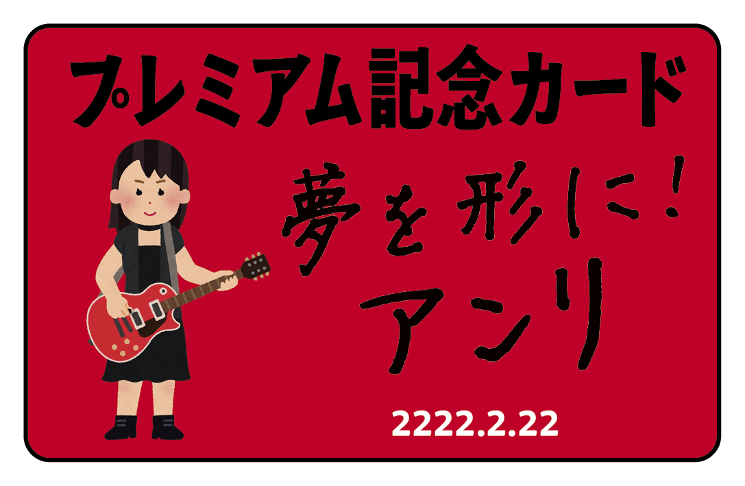 特別な記念カード作成 #記念カード #来場特典 #プラスチックカード印刷 カード印刷専門店