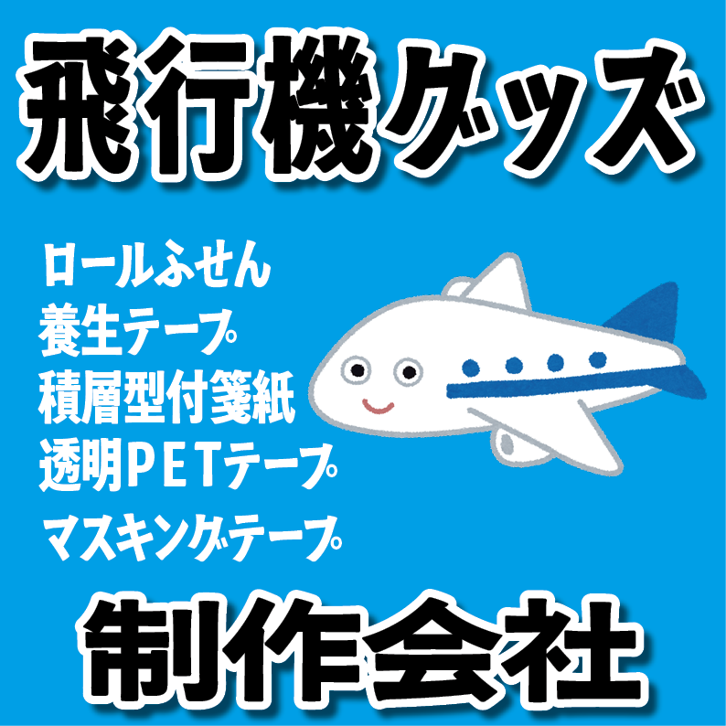 飛行機グッズ制作が可能（ステーショナリー系・カード系）