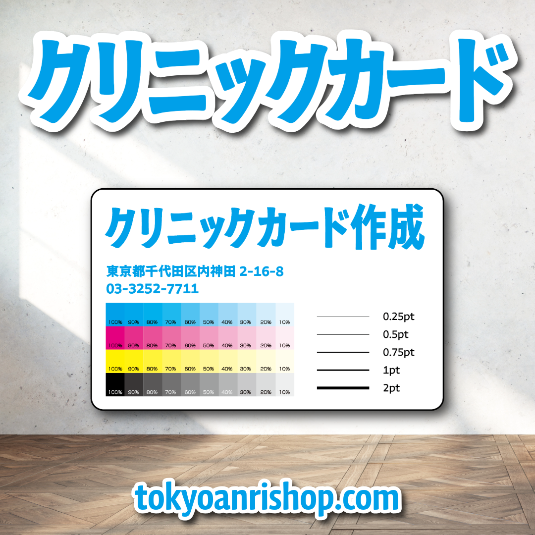 クリニックカード作成 #クリニックカード 実店舗で対面お打ち合わせが可能なカード印刷会社