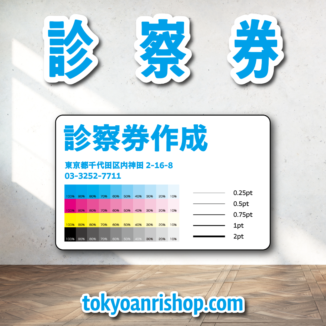 診察券作成 #診察券作成 デザイン制作から印刷までサポート実店舗で対面お打ち合わせ可能