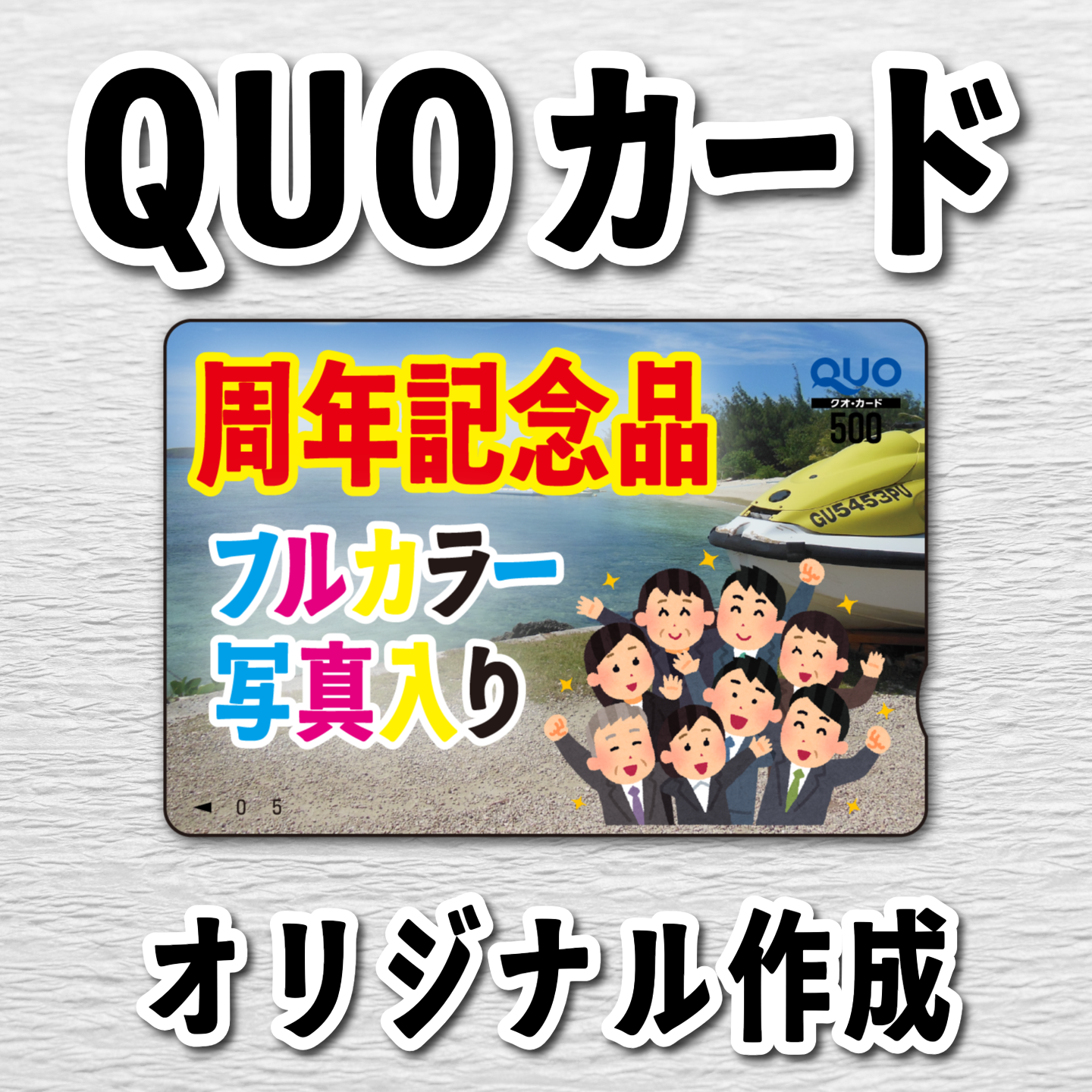 QUOカードを作る #クオカード #QUOカード オリジナルQUOカード店舗で対面お打ち合わせ可能