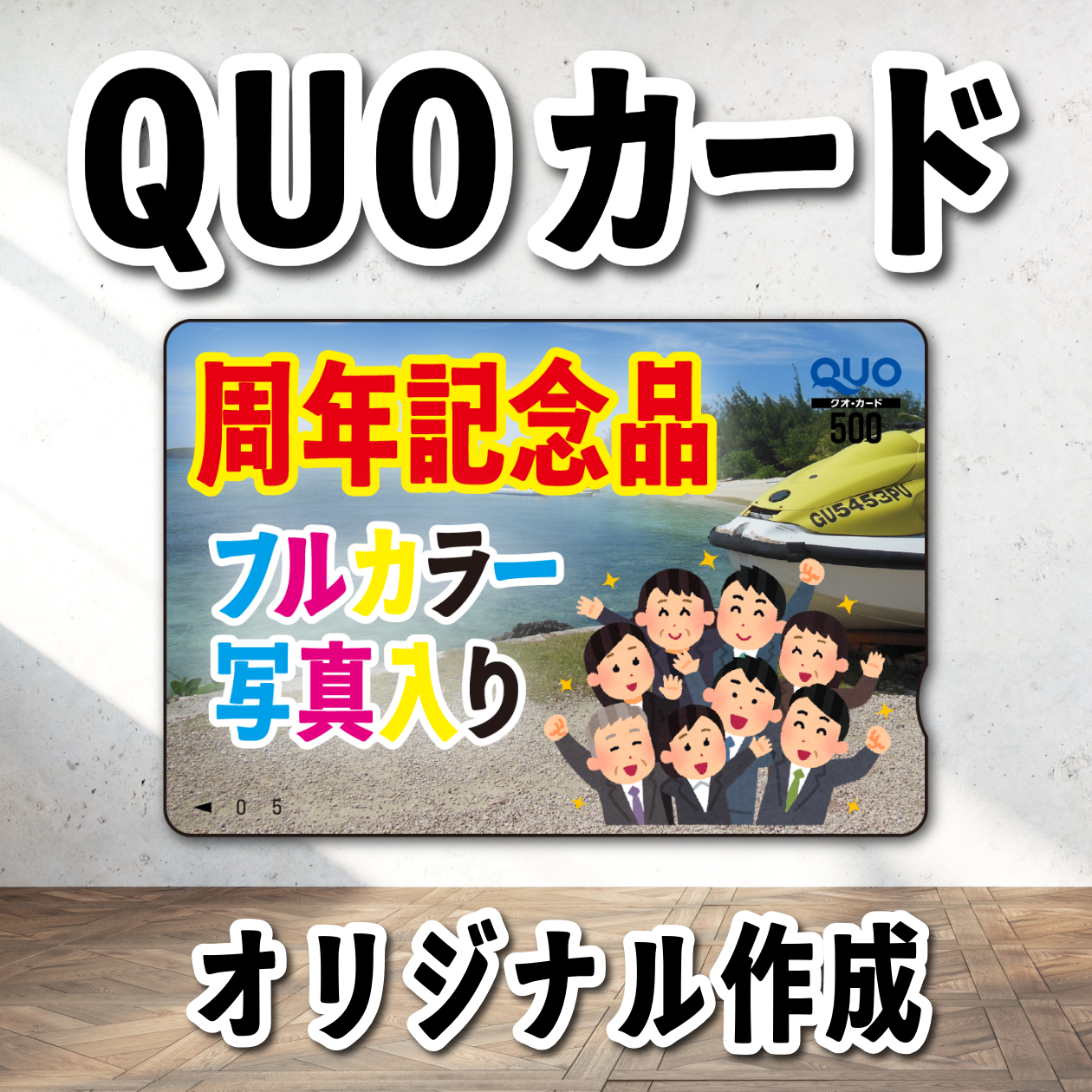 QUOカード（写真入り）印刷　#QUOカード オリジナルクオカード店舗