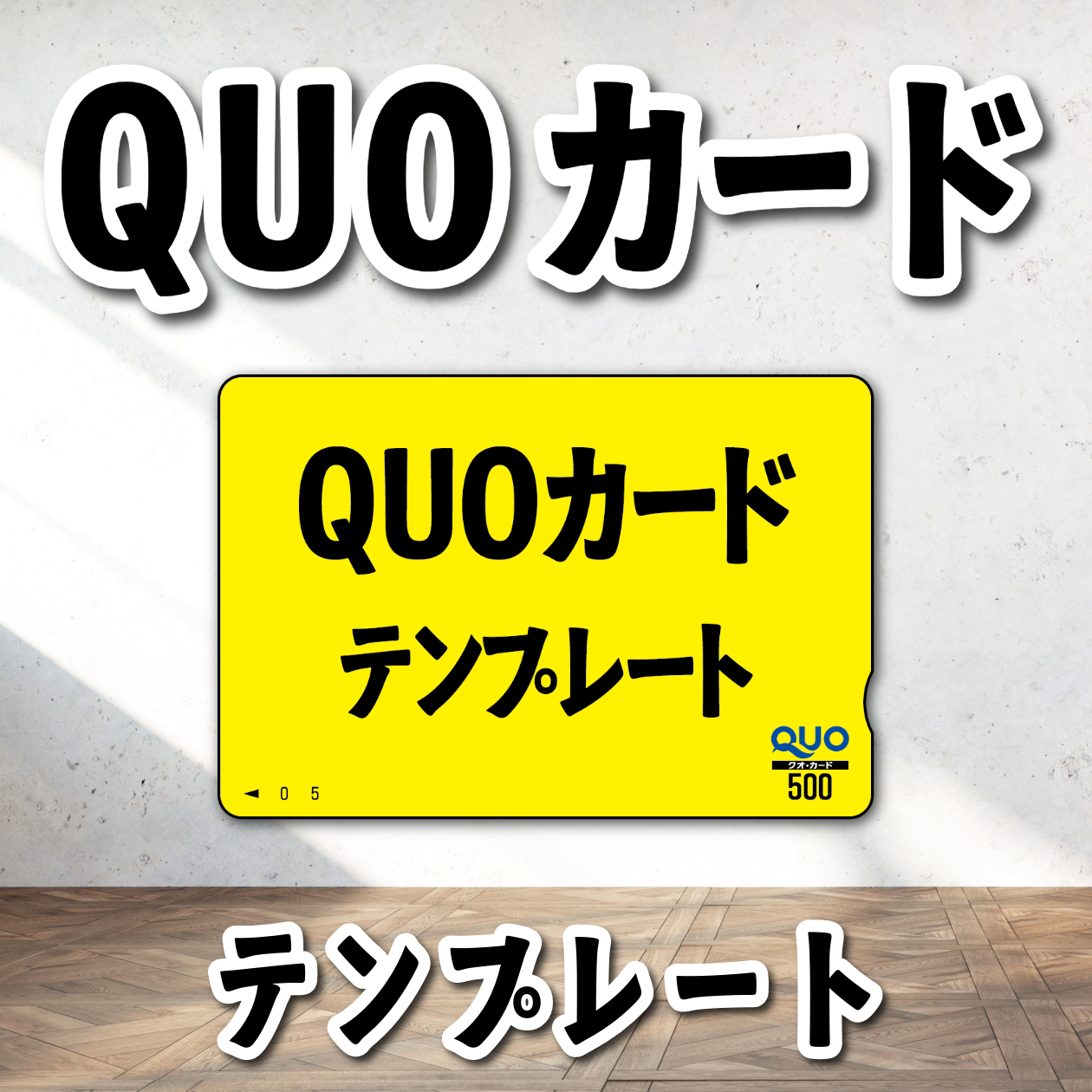 QUOカードテンプレート #QUOカードテンプレート