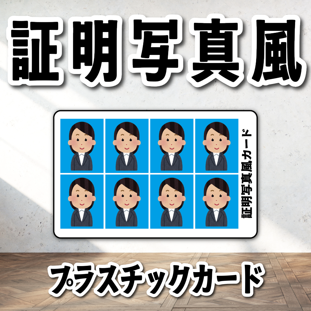 証明写真風カード（プラスチックカード印刷でのオリジナルグッズ制作可能）
