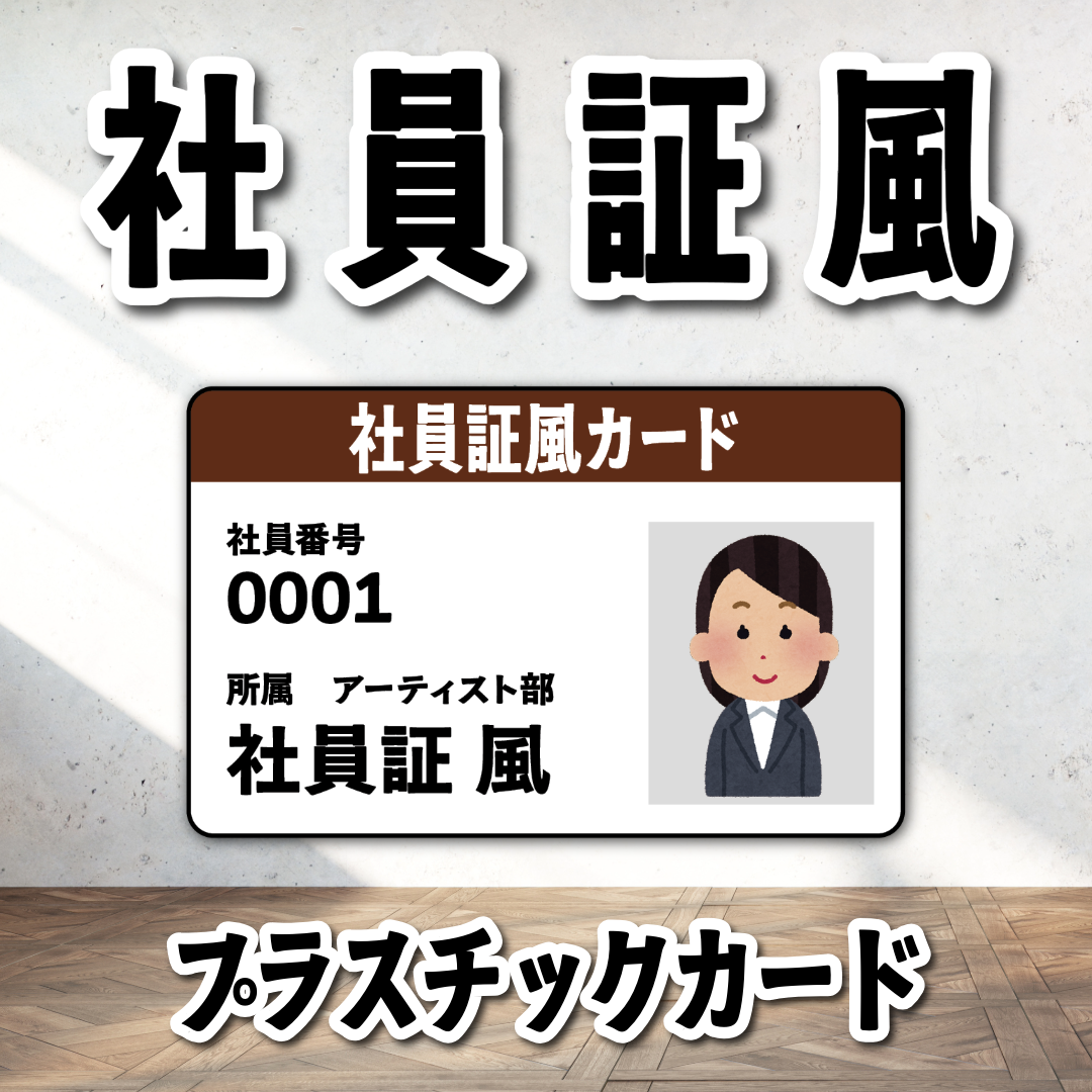 社員証風カード（プラスチックカード印刷でのオリジナルグッズ制作可能）