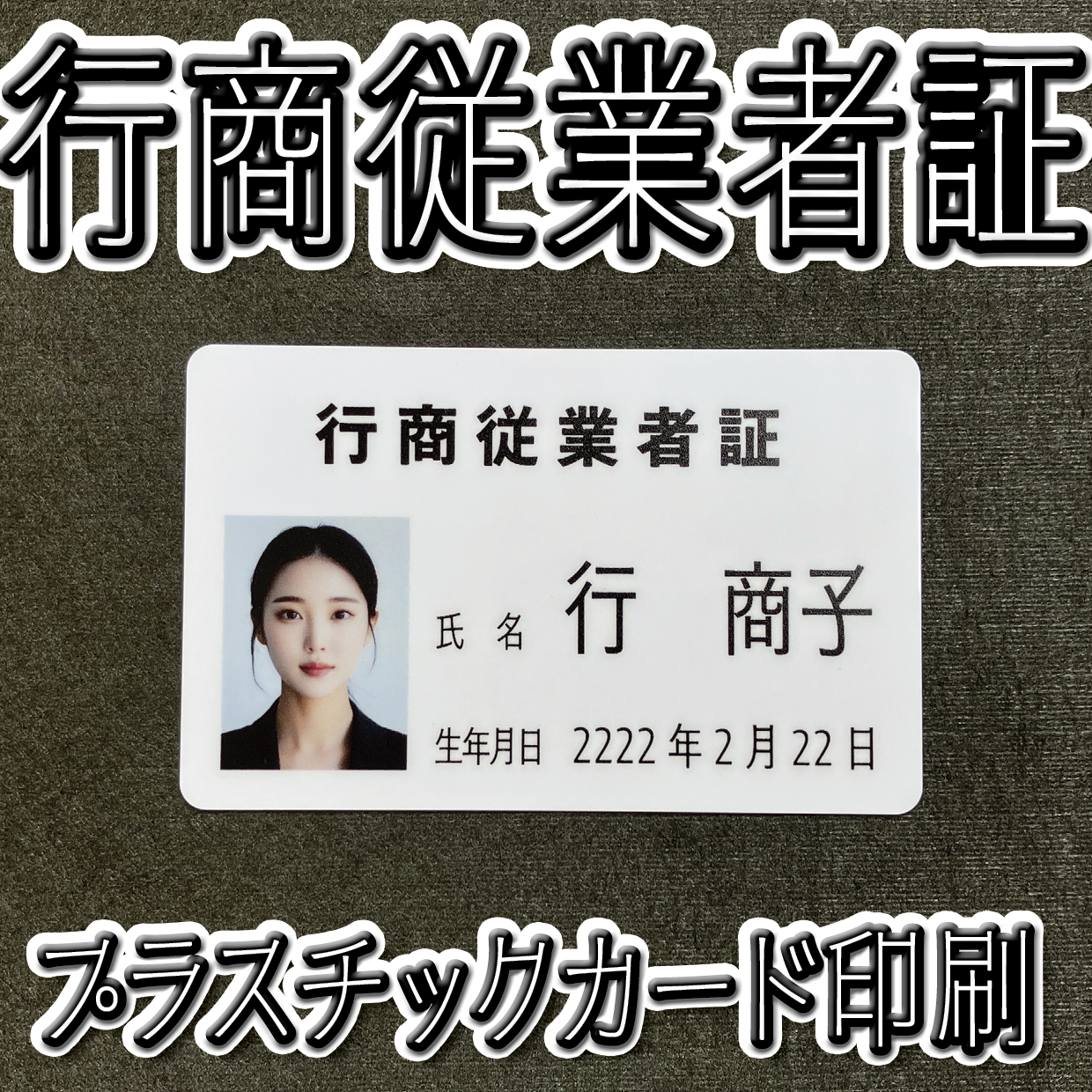 行商従業者証の作成（プラスチックカード印刷）