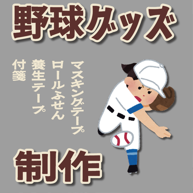 野球グッズOEM制作 #野球グッズ ANRI Co., Ltd.（印刷会社アンリ） tokyoanrishop.com