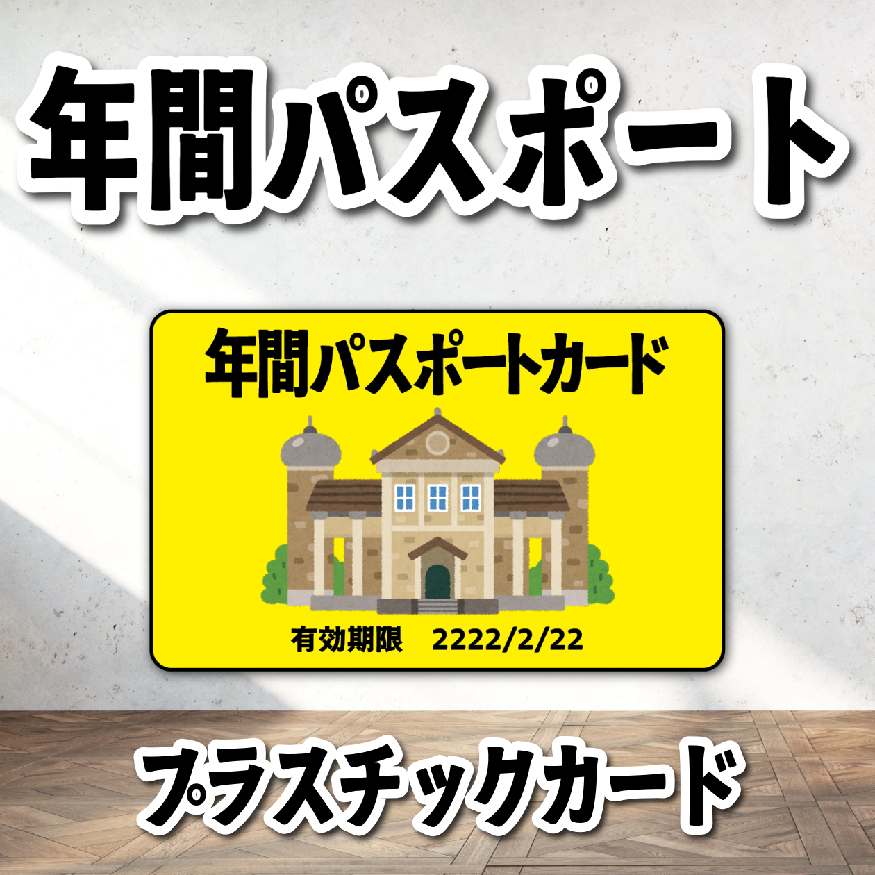 年間パスポートカード制作 （テーマパーク・美術館・博物館・ミュージアム・動物園・水族館・科学館・遊園地）