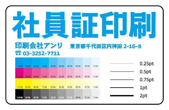 社員証の作成・印刷（プラスチックカード印刷会社）