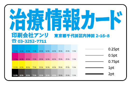 治療情報カード #治療情報カード カード作成が可能な印刷会社です。実店舗での対面お打ち合わせ可能です