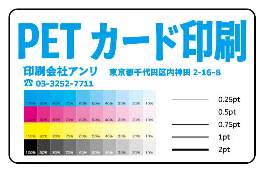 PETカード印刷（ペットカード）が可能なカード印刷会社アンリ。印刷に関して実店舗で対面お打ち合わせ可能