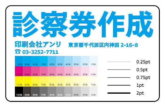 診察券作成｜素材PETカードへの印刷で診察券が制作できるカード印刷会社アンリ。実店舗での対面相談可能