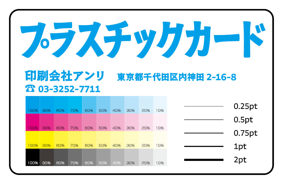 プラスチックカード作成・印刷（リアル店舗で対面相談可能。カード作成の専門店のカード印刷会社アンリ）