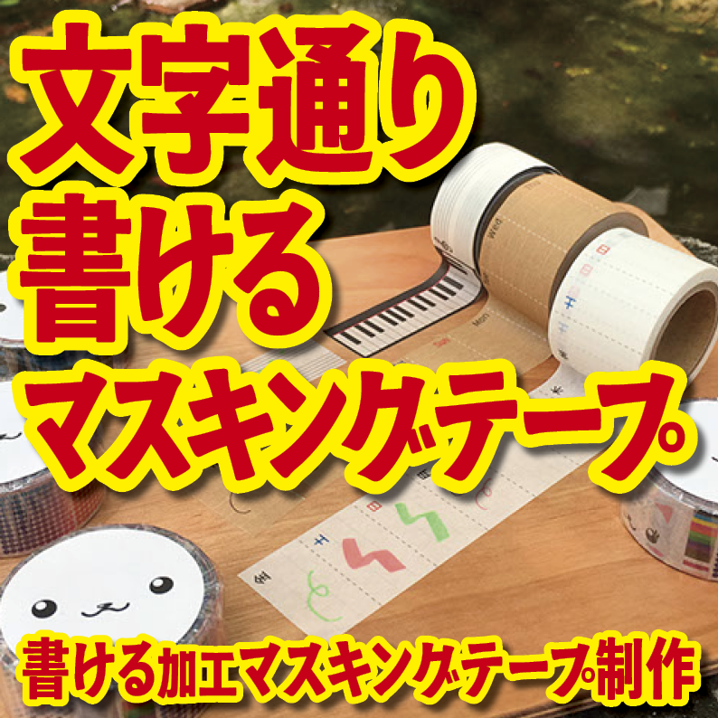 書けるマスキングテープ制作 #マスキングテープ ボールペンや油性ペンや水性ペンや鉛筆や蛍光ペンで書ける #書ける