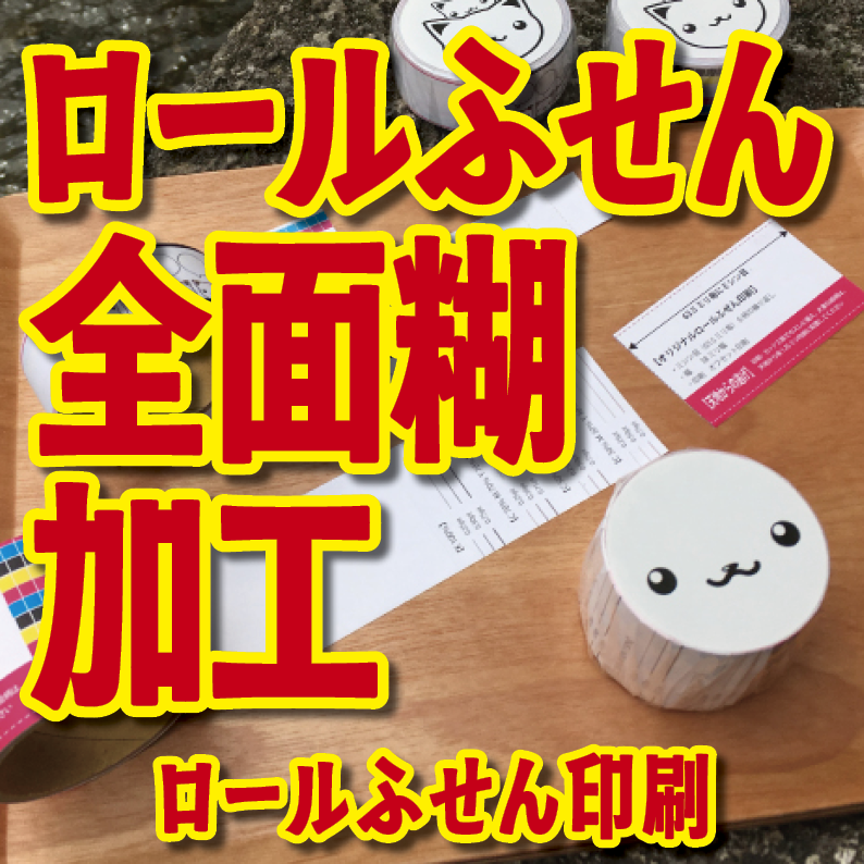ロールふせん印刷オフセット印刷機での全面フルカラー印刷可能 実店舗での対面お打ち合わせ可能（日本製） 