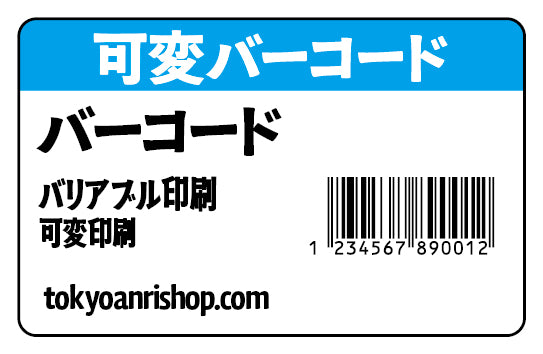 バーコード印字（可変印刷） #可変印字 #バーコード #バリアブル印刷