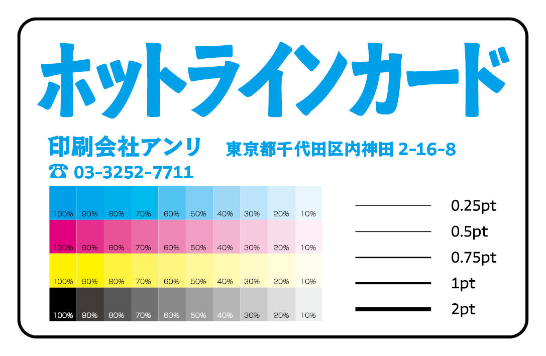 ホットラインカード作成