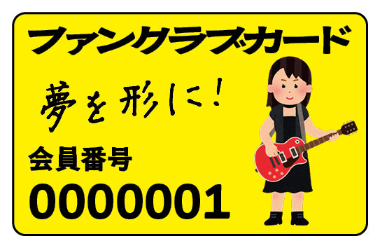 ファンクラブカード作成 #会員証 #ファンクラブカード メンバーズカード（プラスチックカード印刷）
