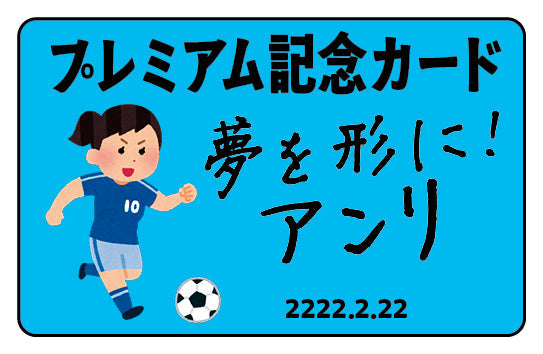 プレミアム記念カード（サッカー） #サッカーグッズ プラスチックカード印刷の専門店、印刷会社アンリ